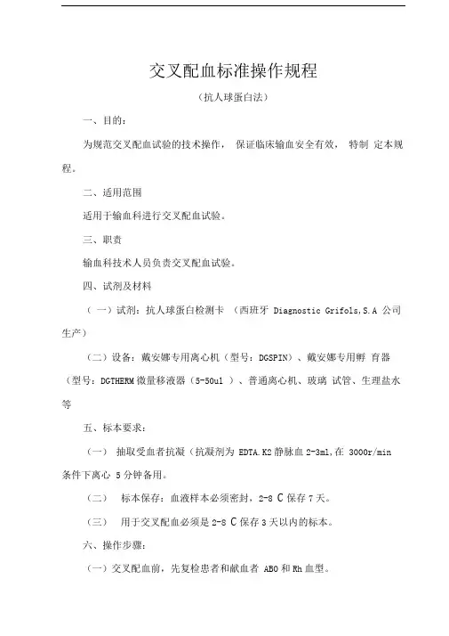 交叉配血标准操作规程