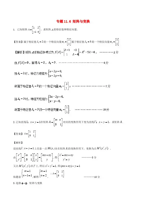 江苏版2018年高考数学一轮复习专题11.6矩阵与变换测理 Word版 含解析