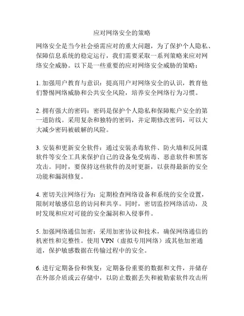 应对网络安全的策略