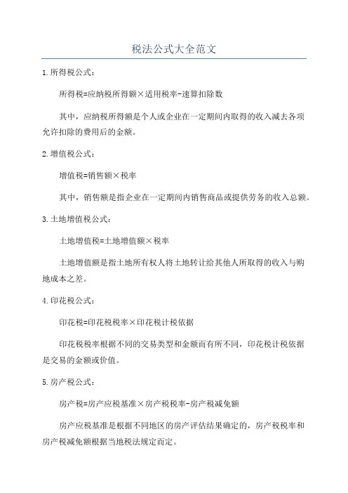 税法公式大全范文