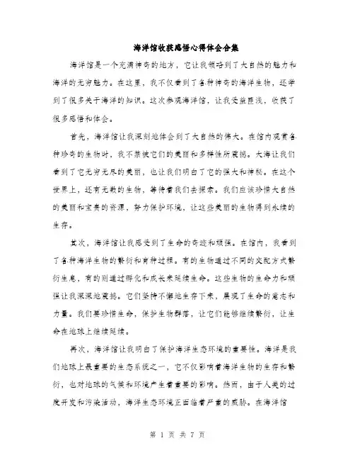 海洋馆收获感悟心得体会合集（4篇）