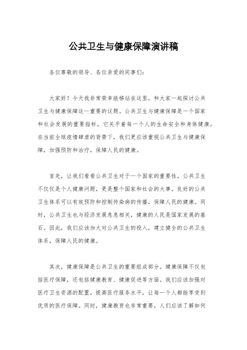 公共卫生与健康保障演讲稿