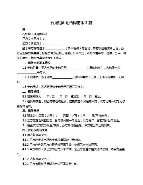 石场租山地合同范本3篇
