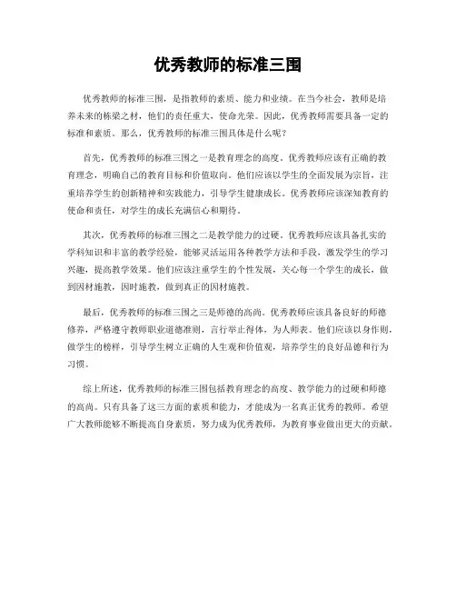 优秀教师的标准三围