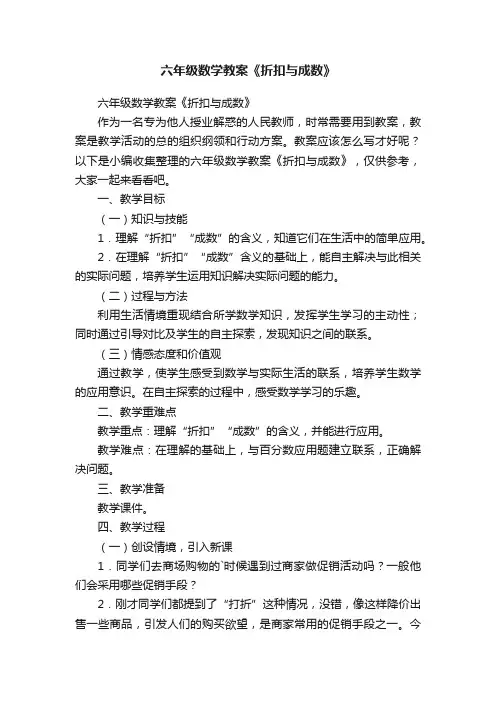六年级数学教案《折扣与成数》