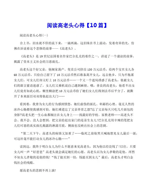 阅读高老头心得【10篇】