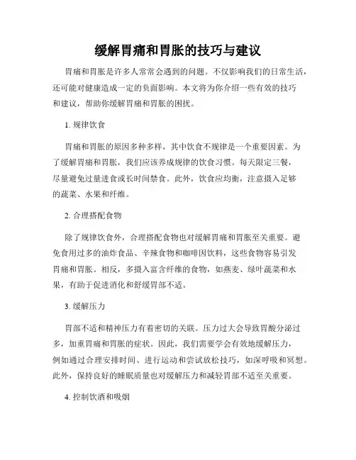 缓解胃痛和胃胀的技巧与建议