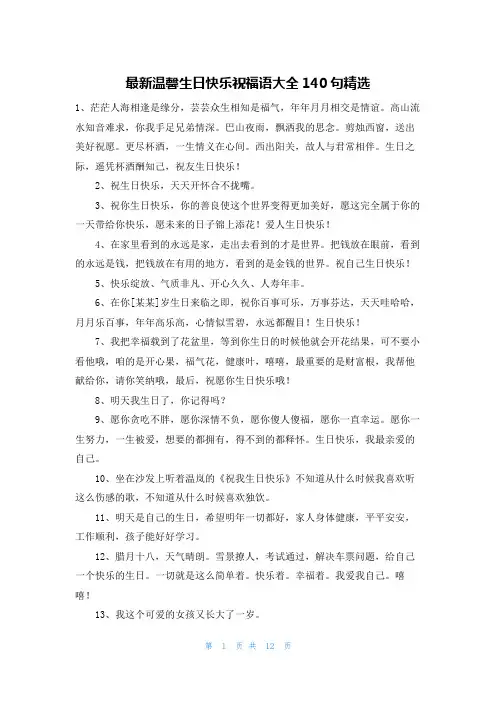 最新温馨生日快乐祝福语大全140句精选