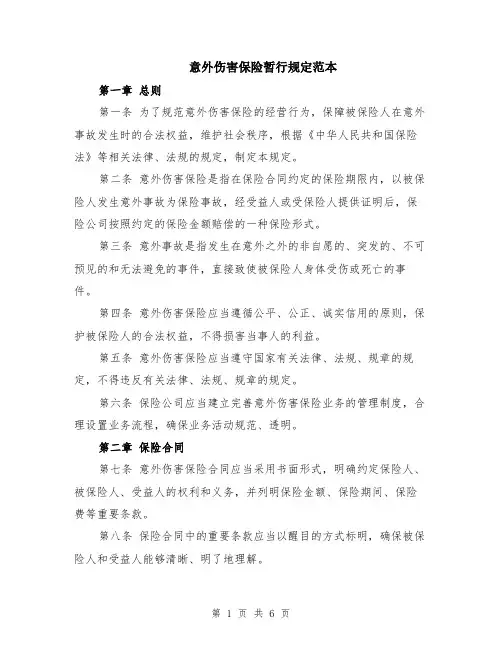 意外伤害保险暂行规定范本（2篇）