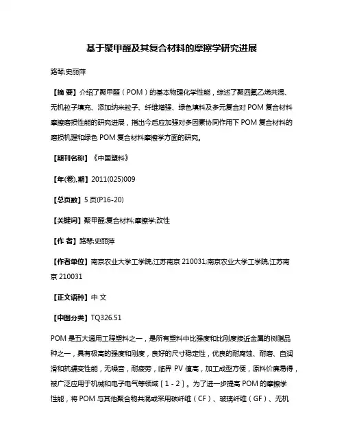 基于聚甲醛及其复合材料的摩擦学研究进展