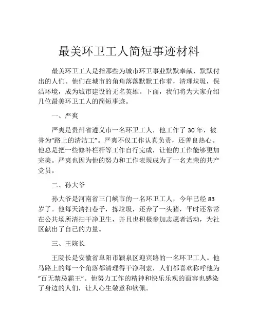 最美环卫工人简短事迹材料
