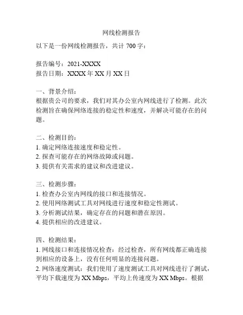网线检测报告