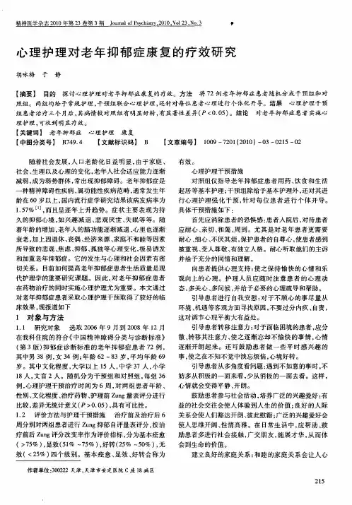 心理护理对老年抑郁症康复的疗效研究