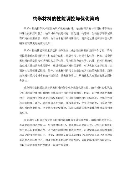 纳米材料的性能调控与优化策略