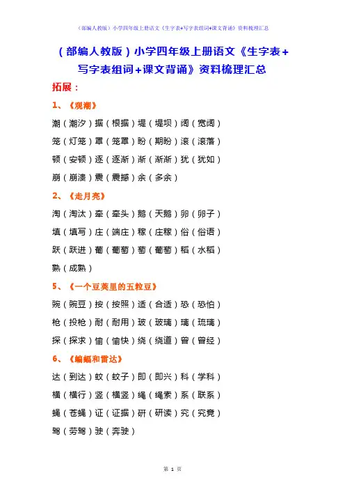 (部编人教版)小学四年级上册语文《生字表+写字表组词+课文背诵》资料梳理汇总