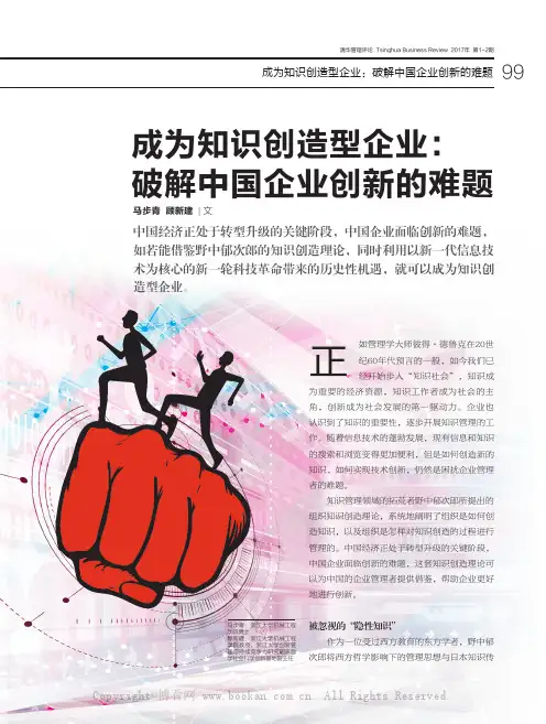 成为知识创造型企业：破解中国企业创新的难题