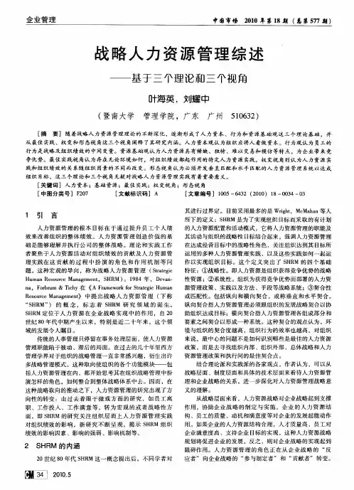 战略人力资源管理综述——基于三个理论和三个视角
