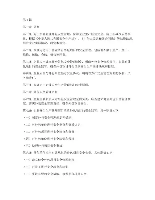 企业外包安全管理规定(3篇)