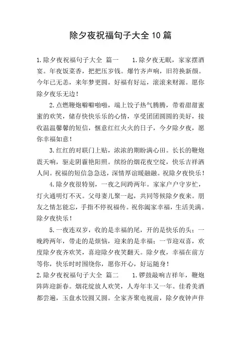 除夕夜祝福句子大全10篇