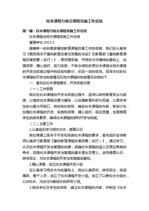 校本课程与地方课程实施工作总结