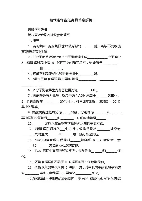 糖代谢作业任务及答案解析