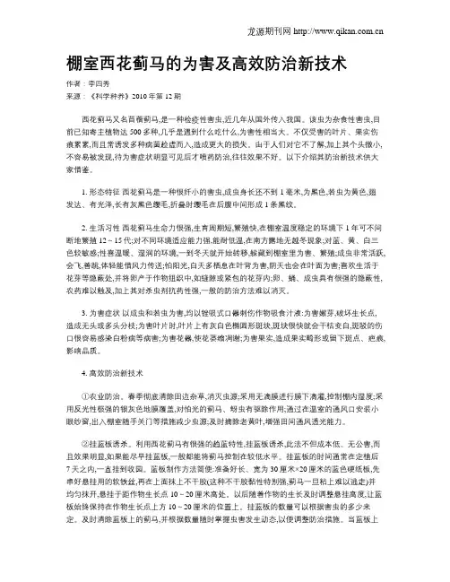 棚室西花蓟马的为害及高效防治新技术