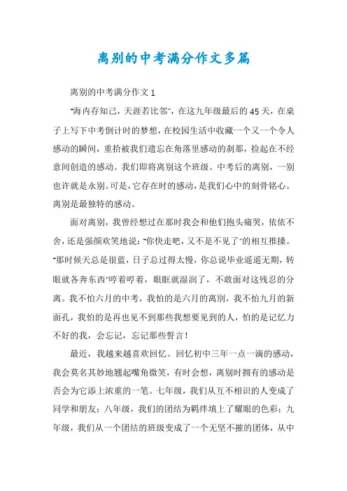 离别的中考满分作文多篇