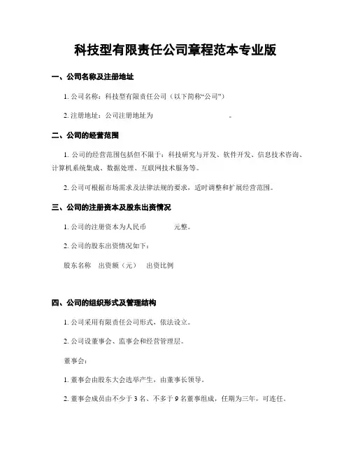 科技型有限责任公司章程范本专业版