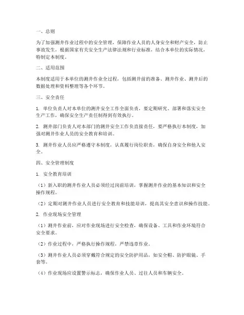测井安全管理制度