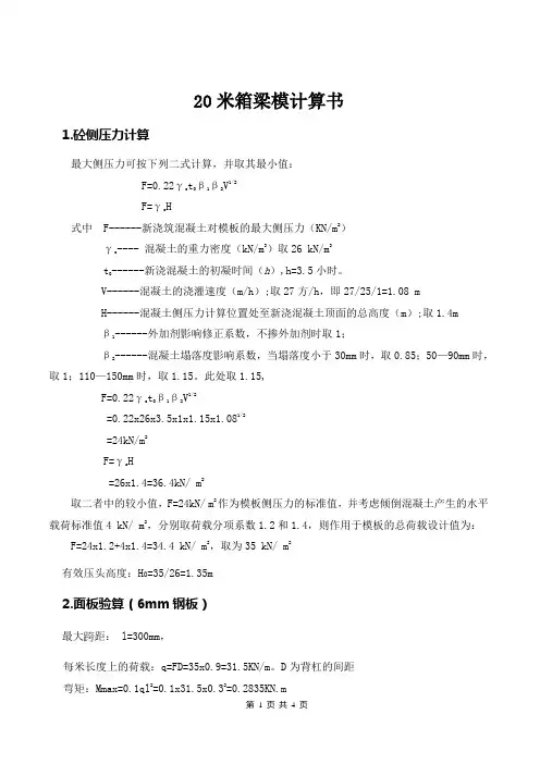 20m箱梁模板计算书
