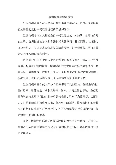 数据挖掘与融合技术