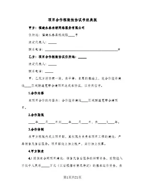 项目合作框架性协议书经典版(六篇)