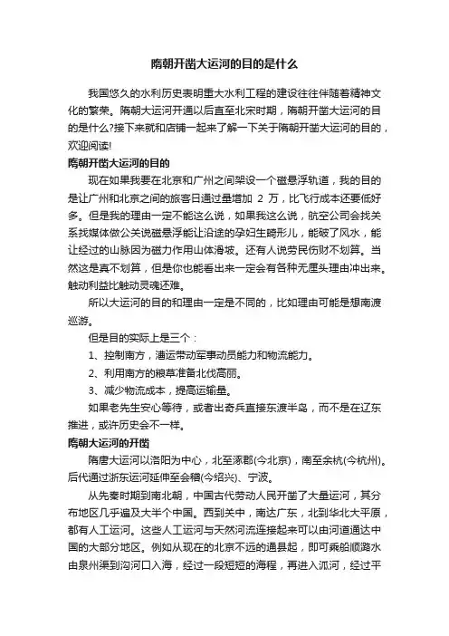 隋朝开凿大运河的目的是什么
