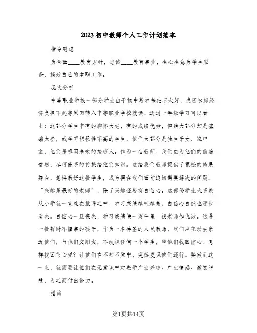 2023初中教师个人工作计划范本(5篇)