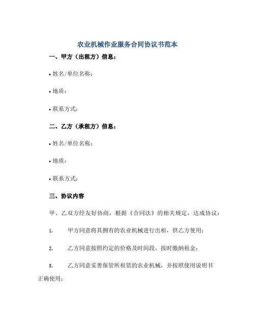 农业机械作业服务(合同)标准协议书范本