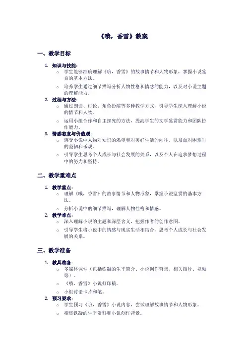 人教版高一上册语文《哦,香雪》教案