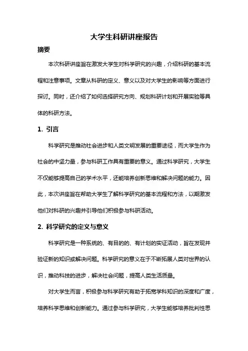 大学生科研讲座报告