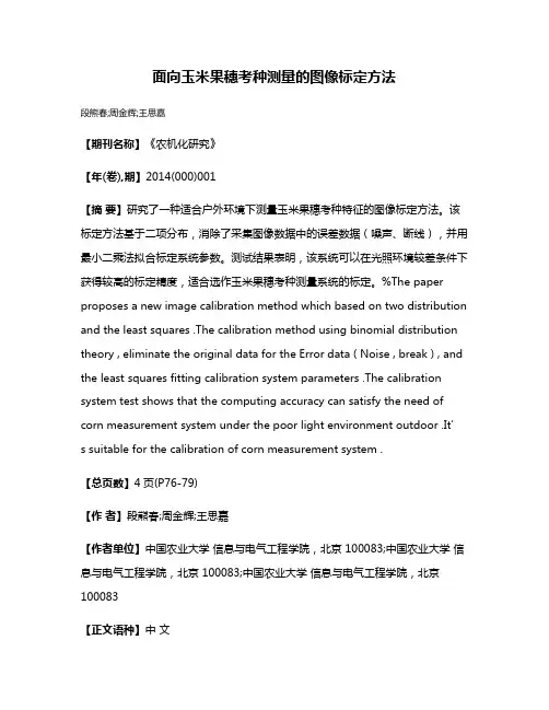 面向玉米果穗考种测量的图像标定方法