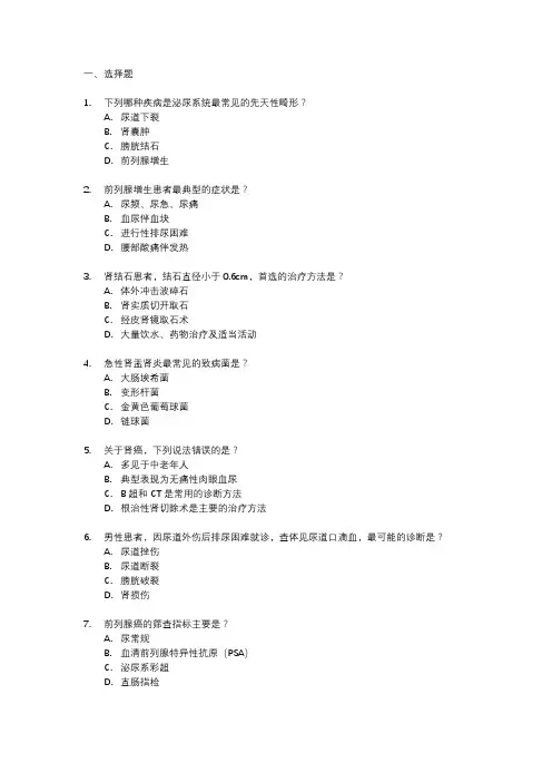 泌尿外科主治医师历年考试真题