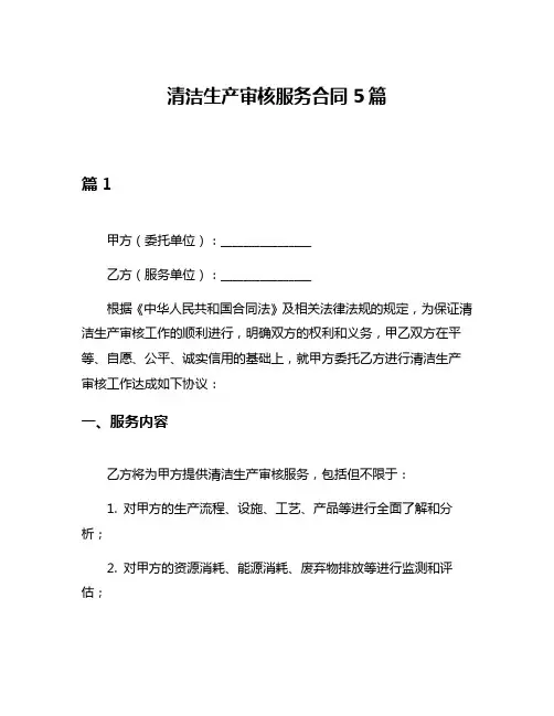 清洁生产审核服务合同5篇