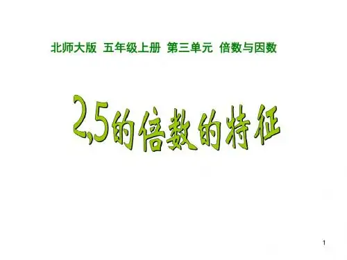 【精选】五年级上册数学课件-3.2 2、5 倍数的特点 ︳北师大版(2014秋 ) (共23张PPT)