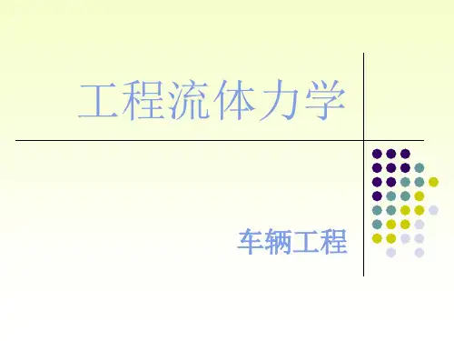 工程流体力学第三章