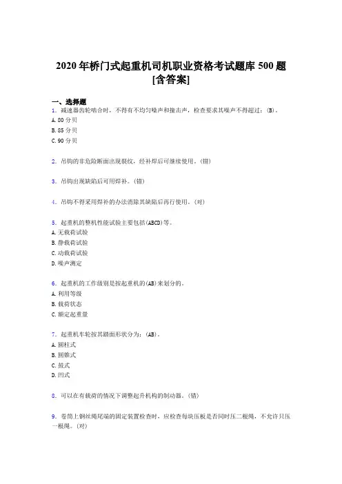 最新版精编桥门式起重机司机职业资格完整题库500题(含标准答案)
