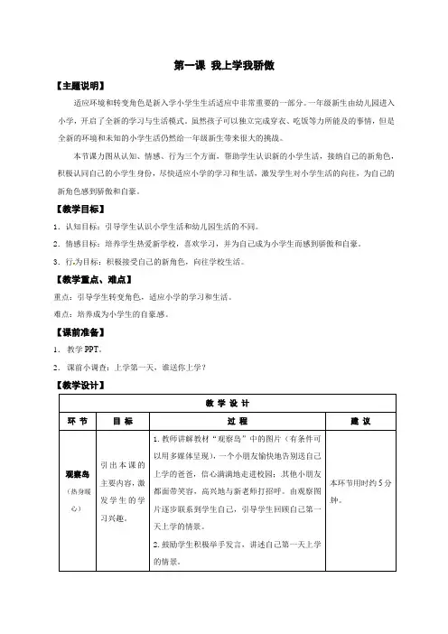 【精品】一年级全册心理健康教育教案(表格式)：第一课 我上学我骄傲_鄂教版