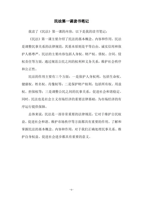 民法第一课读书笔记