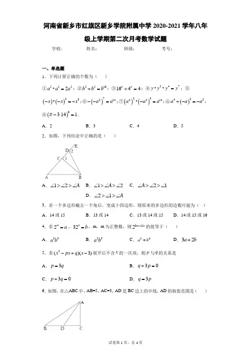 河南省新乡市红旗区新乡学院附属中学2020-2021学年八年级上学期第二次月考数学试题及参考答案