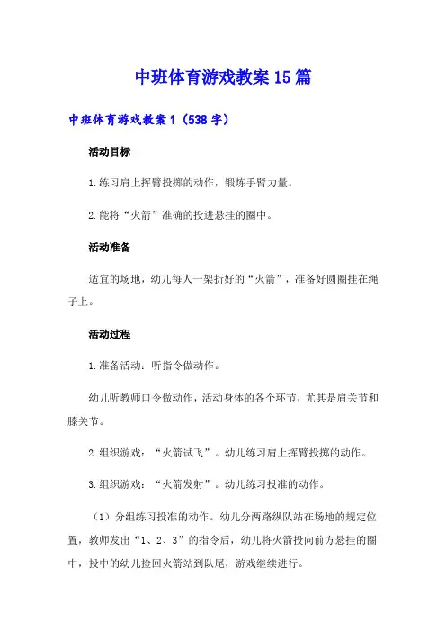 中班体育游戏教案15篇