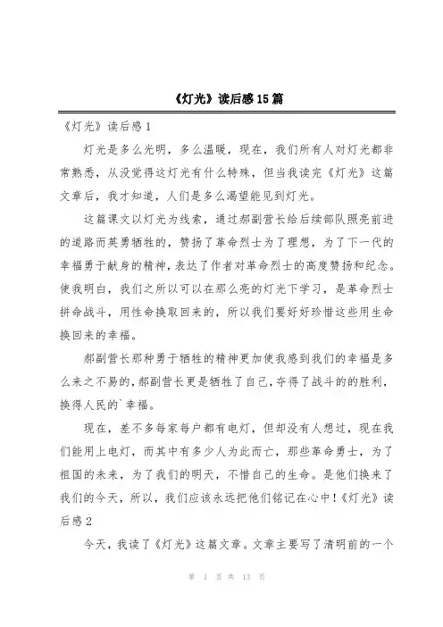 《灯光》读后感15篇