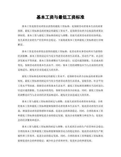 基本工资与最低工资标准
