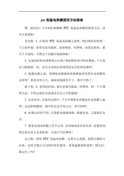 ptc低温电热膜使用方法指南